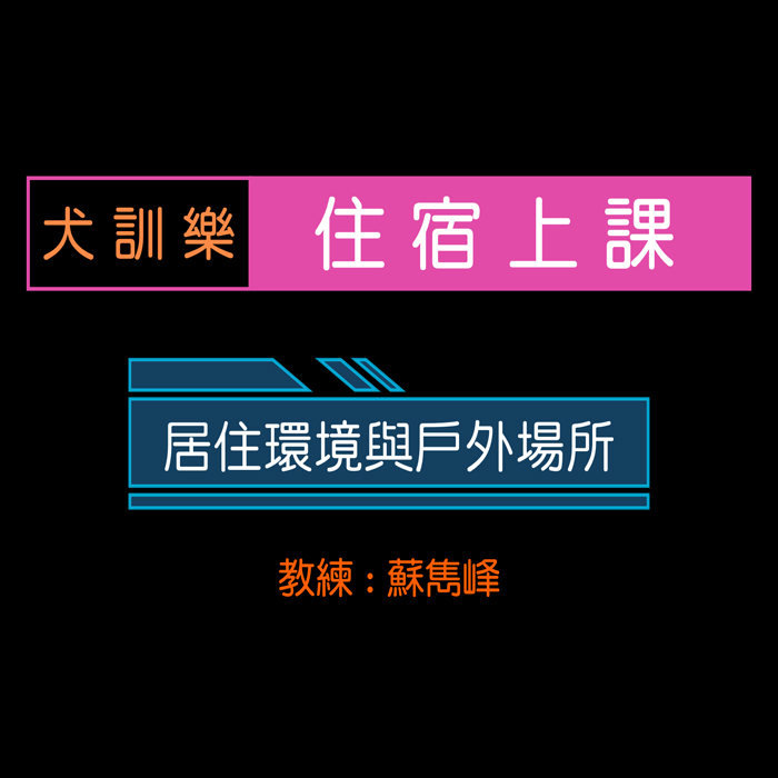住宿上課環境介紹