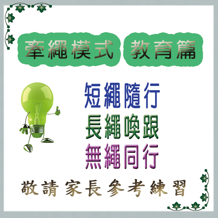 教育項目-牽繩模式
